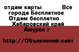 отдам карты NL int - Все города Бесплатное » Отдам бесплатно   . Хабаровский край,Амурск г.